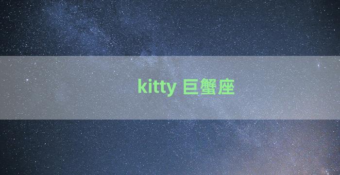 kitty 巨蟹座